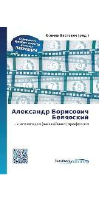Александр Борисович Белявский