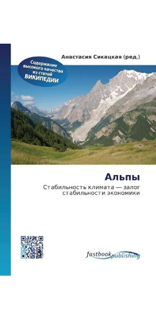 Альпы