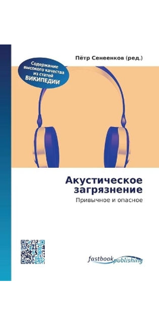 Акустическое загрязнение