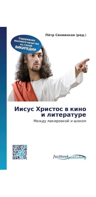 Иисус Христос в кино и литературе