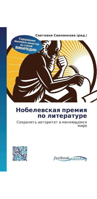 Нобелевская премия по литературе