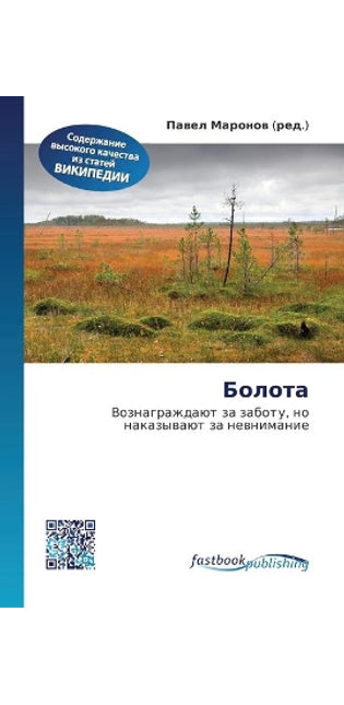 Болота
