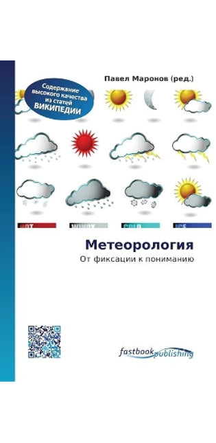 Метеорология
