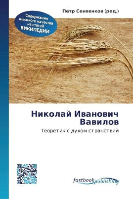 Николай Иванович Вавилов