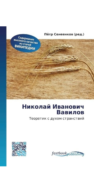 Николай Иванович Вавилов