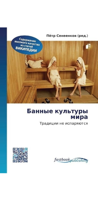 Банные культуры мира