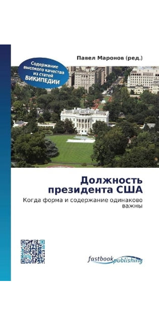 Должность президента США