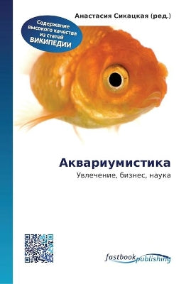 Аквариумистика