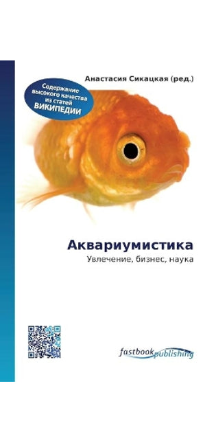 Аквариумистика