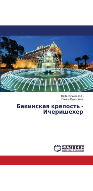 Бакинская крепость - Ичеришехер