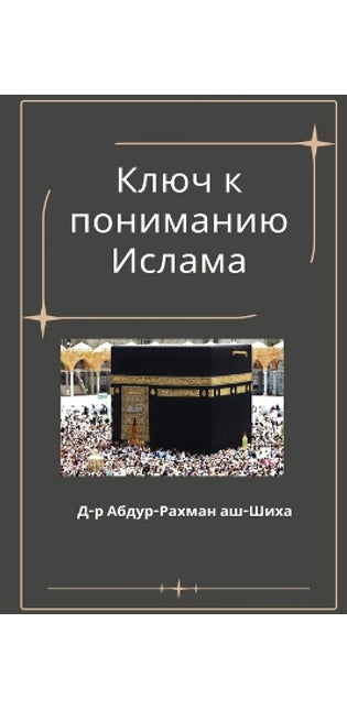 Ключ к пониманию Ислама