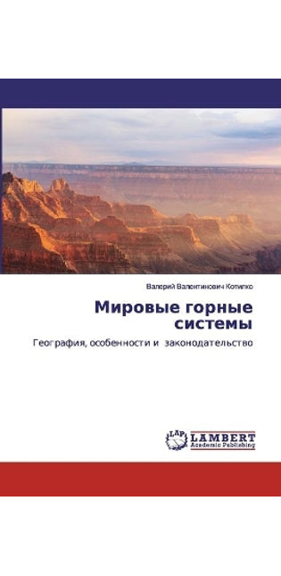 Мировые горные системы
