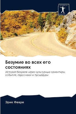 Безумие во всех его состояниях