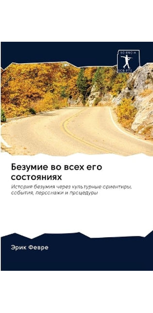 Безумие во всех его состояниях