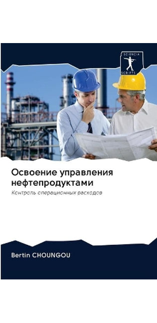 Освоение управления нефтепродуктами