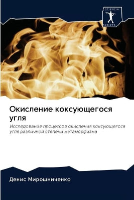 Окисление коксующегося угля