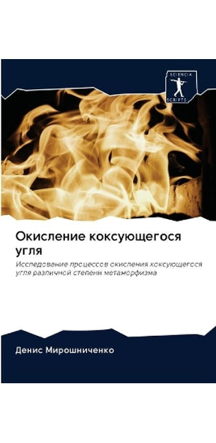Окисление коксующегося угля
