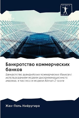 Банкротство коммерческих банков