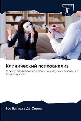 Клинический психоанализ
