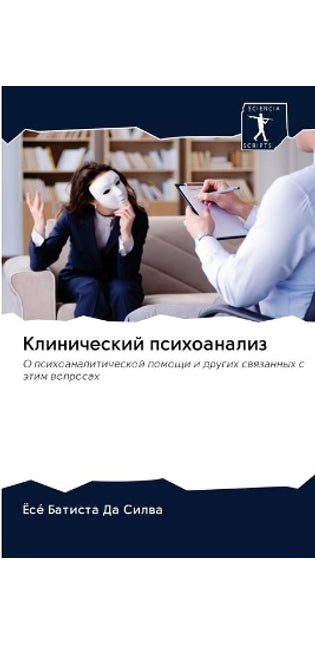 Клинический психоанализ
