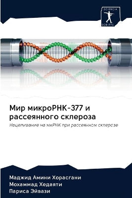 Мир микроРНК-377 и рассеянного склероза