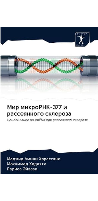 Мир микроРНК-377 и рассеянного склероза