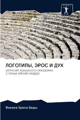 ЛОГОТИПЫ, ЭРОС И ДУХ