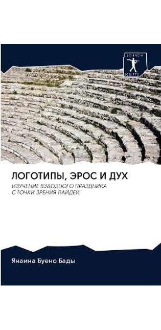 ЛОГОТИПЫ, ЭРОС И ДУХ