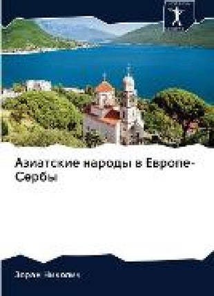 Азиатские народы в Европе-Сербы