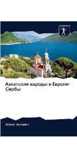 Азиатские народы в Европе-Сербы