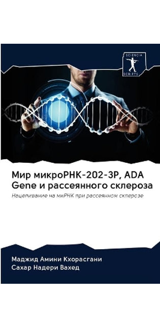 Мир микроРНК-202-3P, ADA Gene и рассеянного склероза