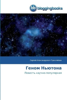 Геном Ньютона