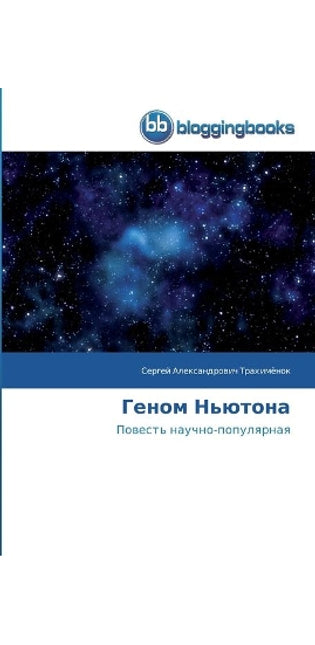 Геном Ньютона