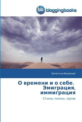 О времени и о себе. Эмиграция, иммиграция