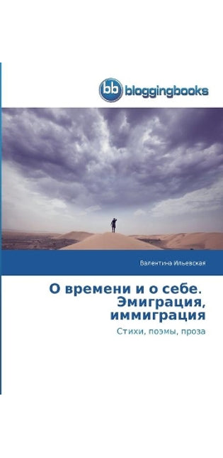 О времени и о себе. Эмиграция, иммиграция