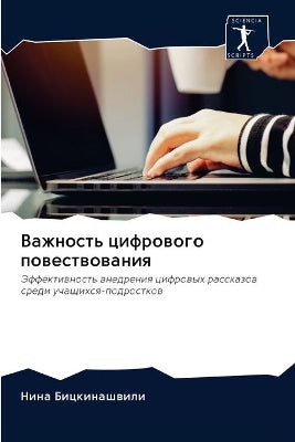 Важность цифрового повествования