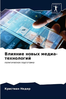 Влияние новых медиа-технологий