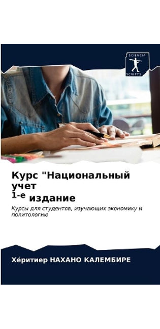 Курс Национальный учет 1-е издание