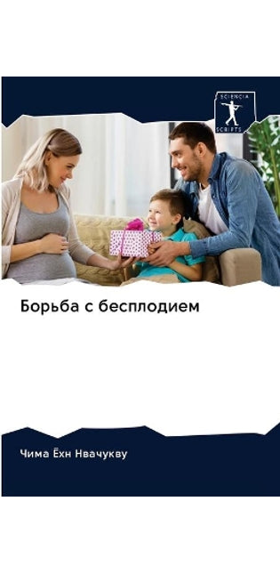 Борьба с бесплодием