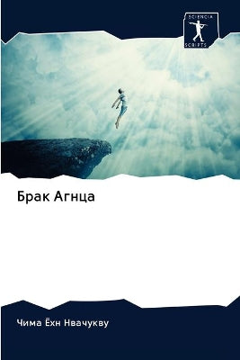 Брак Агнца