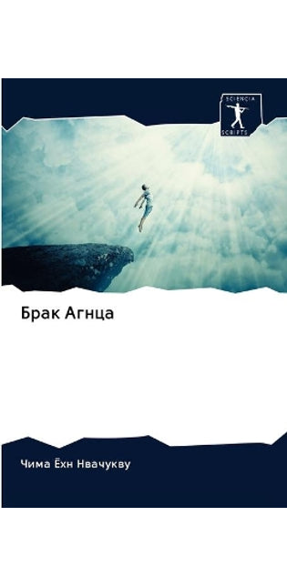 Брак Агнца