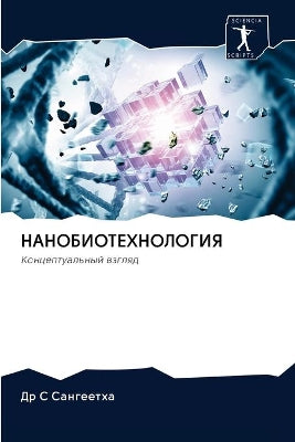 НАНОБИОТЕХНОЛОГИЯ