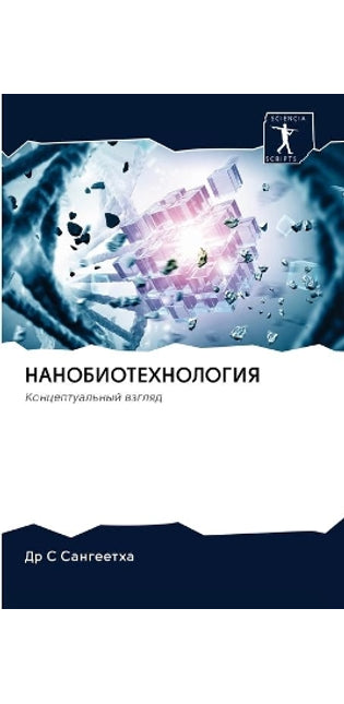 НАНОБИОТЕХНОЛОГИЯ