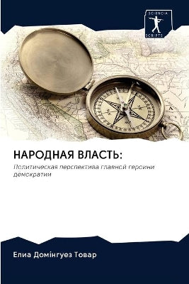 НАРОДНАЯ ВЛАСТЬ