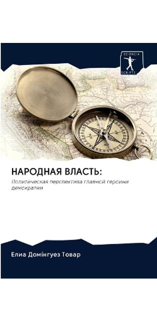 НАРОДНАЯ ВЛАСТЬ