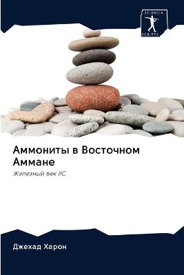 Аммониты в Восточном Аммане
