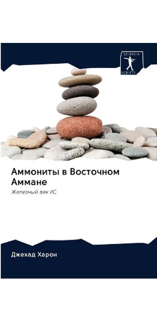 Аммониты в Восточном Аммане