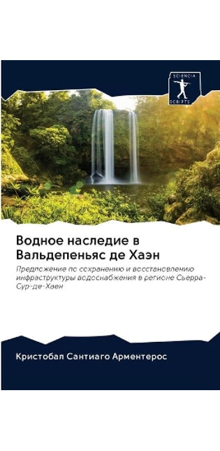 Водное наследие в Вальдепеньяс де Хаэн