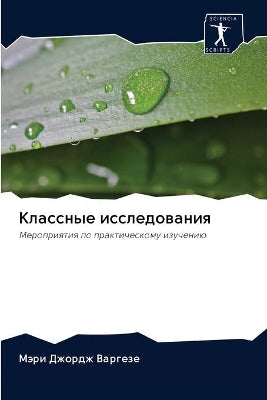 Классные исследования