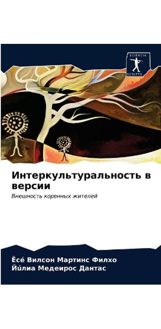 Интеркультуральность в версии